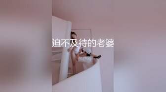 迫不及待的老婆