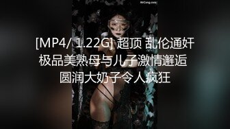 [MP4/ 1.22G] 超顶 乱伦通奸极品美熟母与儿子激情邂逅 圆润大奶子令人疯狂