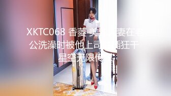 XKTC068 香菱 美乳人妻在老公洗澡时被他上司抽插狂干 星空无限传媒