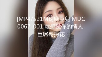 [MP4/521MB]麻豆兒 MDC0067-001 就想做你的情人 巨屌哥探花