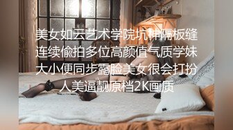 美女如云艺术学院坑神隔板缝连续偸拍多位高颜值气质学妹大小便同步露脸美女很会打扮人美逼靓原档2K画质