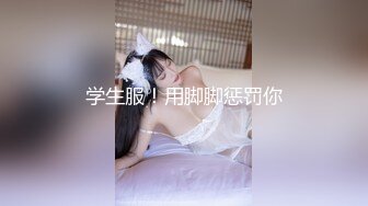 学生服！用脚脚惩罚你