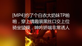 [MP4]约了个白衣大奶妹TP啪啪，穿上情趣装黑丝口交上位骑坐猛操，呻吟娇喘非常诱人