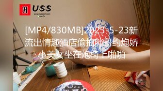 [MP4/830MB]2023-5-23新流出情趣酒店偷拍胖哥约炮娇小美女坐在炮椅上啪啪