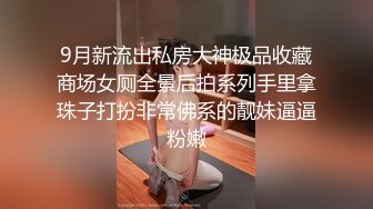 9月新流出私房大神极品收藏商场女厕全景后拍系列手里拿珠子打扮非常佛系的靓妹逼逼粉嫩