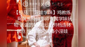 【极品❤️淫娃学妹】鸡教练✿ 网黄推特摄影师专属学妹玩物 圣诞的特殊玩法 开档连体黑丝 爆操嫩穴榨精小淫娃