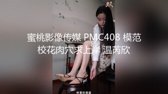 蜜桃影像传媒 PMC408 模范校花肉穴求上岸 温芮欣