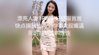 漂亮人妻3P啊啊好舒服爸爸快点操我被两个中年大叔嘴逼同时抽插骚叫连连