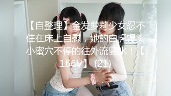 【自整理】金发萝莉少女忍不住在床上自慰，她的白虎馒头小蜜穴不停的往外流骚水！【166V】 (21)