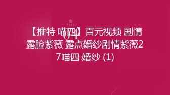 【推特 喵四】百元视频 剧情露脸紫薇 露点婚纱剧情紫薇27喵四 婚纱 (1)