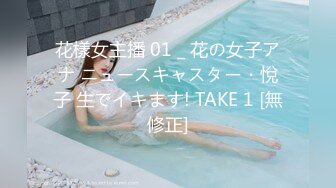 花樣女主播 01 _ 花の女子アナ ニュースキャスター・悅子 生でイキます! TAKE 1 [無修正]