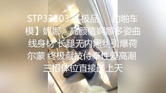 STP33103 【极品❤️约啪车模】妮娜✨ 高颜值婀娜多姿曲线身材 长腿无内黑丝引爆荷尔蒙 终极献技侍奉性爱高潮 三招体位直接送上天