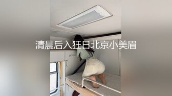 清晨后入狂日北京小美眉