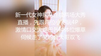 新一代女神探花连续两场大秀直播，先跟两位小哥玩4P，激情口交大鸡巴各种体位爆草伺候走了又约会大哥双飞