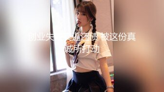 创业失败卖逼还债 被这份真诚所打动