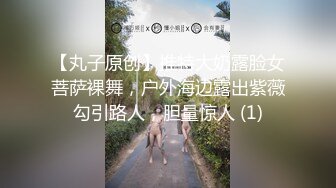 【丸子原创】推特大奶露脸女菩萨裸舞，户外海边露出紫薇勾引路人，胆量惊人 (1)