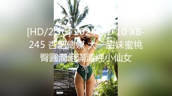 [HD/2.3G] 2024-11-10 XB-245 杏吧傳媒 大一甜妹蜜桃臀圓潤飽滿清純小仙女