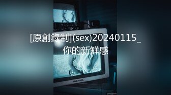 [原創錄制](sex)20240115_你的新鲜感