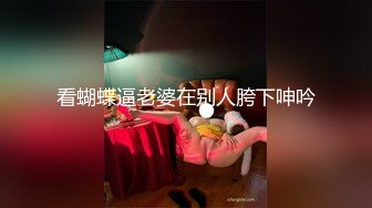 看蝴蝶逼老婆在别人胯下呻吟