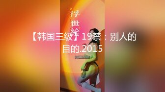 【韩国三级】19禁：别人的目的.2015