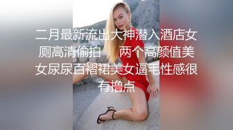 二月最新流出大神潜入酒店女厕高清偷拍❤️两个高颜值美女尿尿百褶裙美女逼毛性感很有撸点