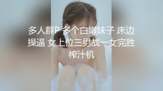 多人群P 多个白嫩妹子 床边操逼 女上位三男战一女完胜榨汁机