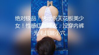 绝对极品！纯欲系天花板美少女！性感红色睡衣，没穿内裤无毛超嫩小穴