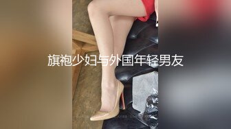 旗袍少妇与外国年轻男友