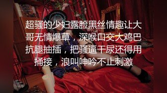 超骚的少妇露脸黑丝情趣让大哥无情爆草，深喉口交大鸡巴抗腿抽插，把骚逼干尿还得用捅接，浪叫呻吟不止刺激