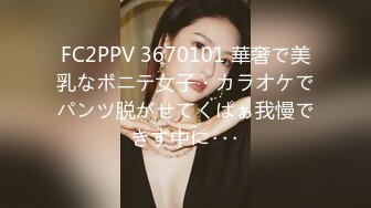 FC2PPV 3670101 華奢で美乳なポニテ女子・カラオケでパンツ脱がせてくぱぁ我慢できず中に･･･