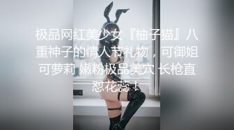 极品网红美少女『柚子猫』八重神子的情人节礼物，可御姐可萝莉 嫩粉极品美穴 长枪直怼花蕊！