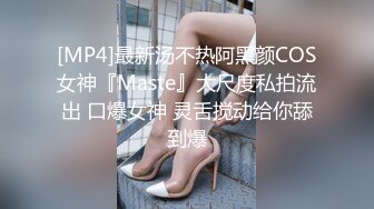 [MP4]最新汤不热阿黑颜COS女神『Maste』大尺度私拍流出 口爆女神 灵舌搅动给你舔到爆