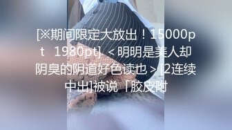 [※期间限定大放出！15000pt⇒1980pt] ＜明明是美人却阴臭的阴道好色读也＞[2连续中出]被说「胶皮附