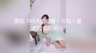 原创 36E大奶娇妻！可视！喜欢的看箭 介！