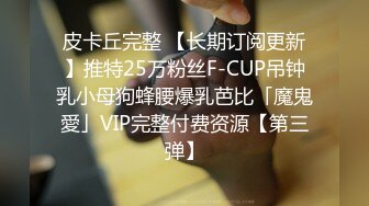 皮卡丘完整 【长期订阅更新】推特25万粉丝F-CUP吊钟乳小母狗蜂腰爆乳芭比「魔鬼愛」VIP完整付费资源【第三弹】