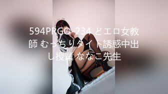 594PRGO-234 どエロ女教師 むっちりタイト誘惑中出し授業 ななこ先生