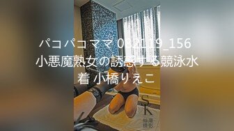 パコパコママ 082119_156 小悪魔熟女の誘惑する競泳水着 小橋りえこ