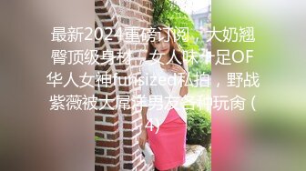 最新2024重磅订阅，大奶翘臀顶级身材，女人味十足OF华人女神funsized私拍，野战紫薇被大屌洋男友各种玩肏 (4)