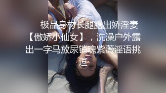 ❤️极品身材长腿露出娇淫妻【傲娇小仙女】，洗澡户外露出一字马放尿销魂紫薇淫语挑逗