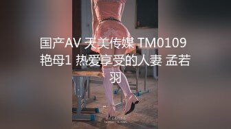 国产AV 天美传媒 TM0109 艳母1 热爱享受的人妻 孟若羽