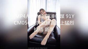 [MP4/897MB]果凍傳媒 91YCM056 美乳試睡員床上猛烈抽插 斑斑