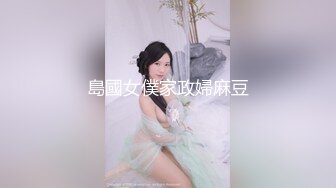 島國女僕家政婦麻豆