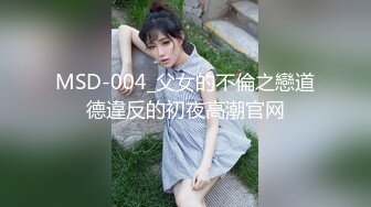 MSD-004_父女的不倫之戀道德違反的初夜高潮官网