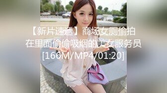 【新片速遞】商场女厕偷拍 在里面偷偷吸烟的美女服务员[166M/MP4/01:20]