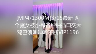 [MP4/1300M]3/15最新 两个骚女被小哥各种抽插口交大鸡巴浪叫呻吟不断VIP1196