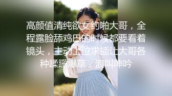 高颜值清纯欲女约啪大哥，全程露脸舔鸡巴的时候都要看着镜头，主动上位求插让大哥各种蹂躏爆草，浪叫呻吟