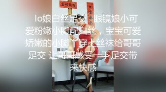 ✿lo娘白丝足交✿眼镜娘小可爱粉嫩小脚配白丝，宝宝可爱娇嫩的小脚丫穿上丝袜给哥哥足交 让哥哥感受一下足交带来快感