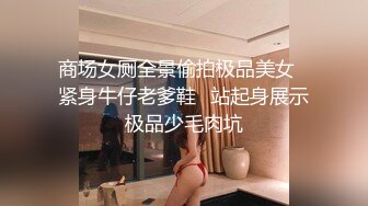 商场女厕全景偷拍极品美女⭐紧身牛仔老爹鞋⭐站起身展示极品少毛肉坑