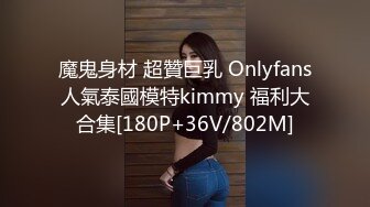 魔鬼身材 超贊巨乳 Onlyfans人氣泰國模特kimmy 福利大合集[180P+36V/802M]