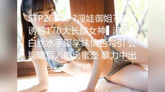 STP26670 ?淫娃御姐? 超级诱惑170大长腿女神▌淑怡▌白丝水手服学妹情色勾引 公狗腰后入爆肏蜜壶 暴力中出灌精